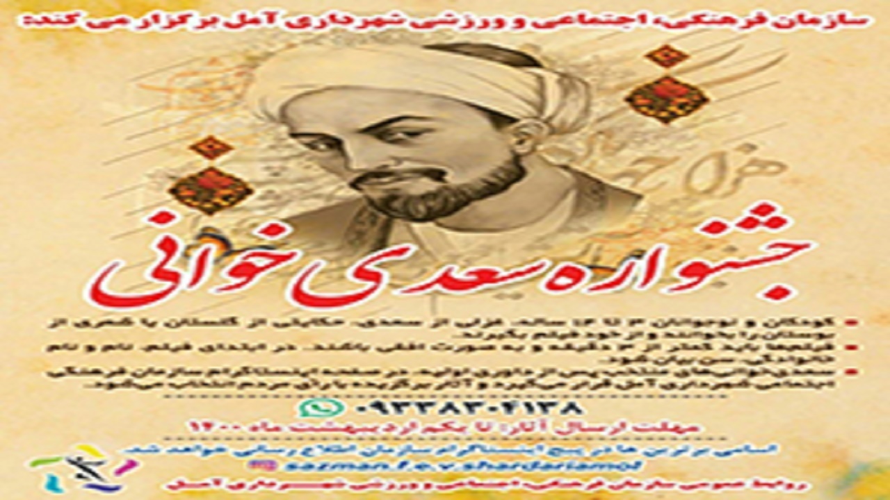 برگزاری جشنواره سعدی خوانی در مازندران