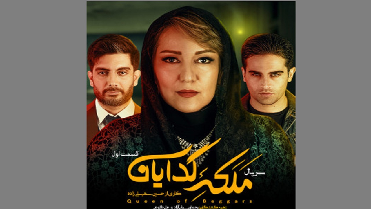 ادامه تصویربرداری فصل دوم «ملکه گدایان» پس از کاهش کرونا