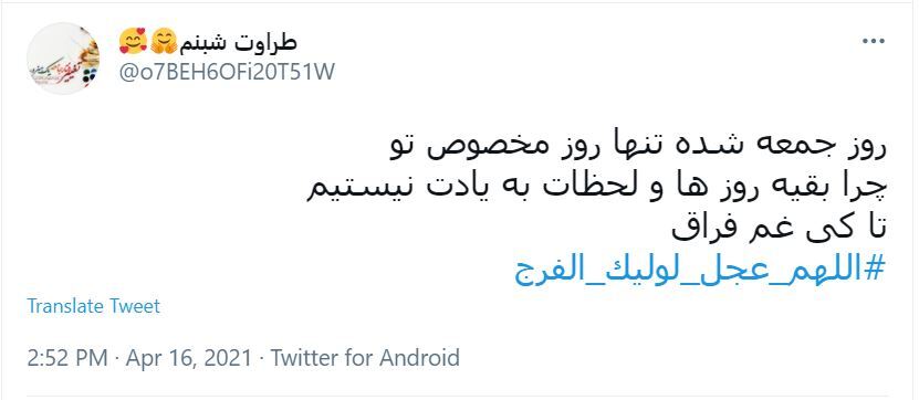 ابراز دلتنگی کاربران به امام زمان