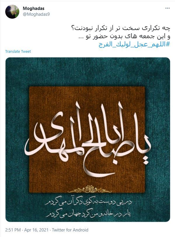 ابراز دلتنگی کاربران به امام زمان