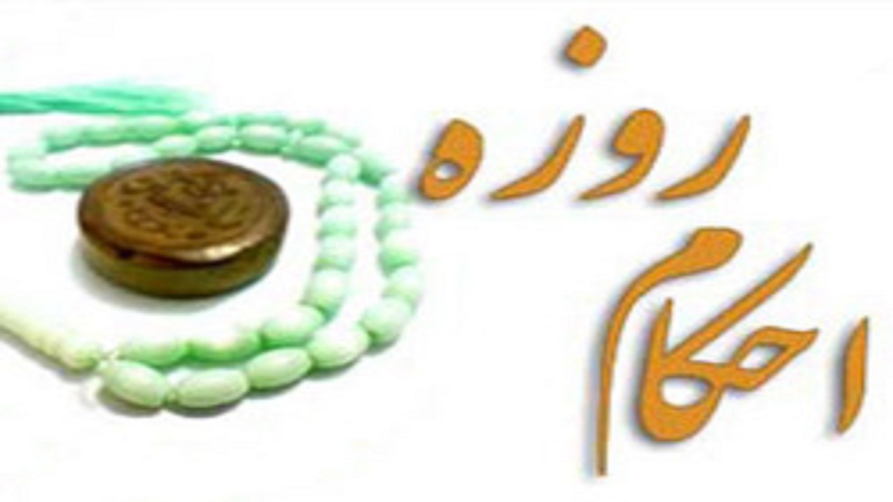 احکام شرعی؛ روزه و خونریزی دهان