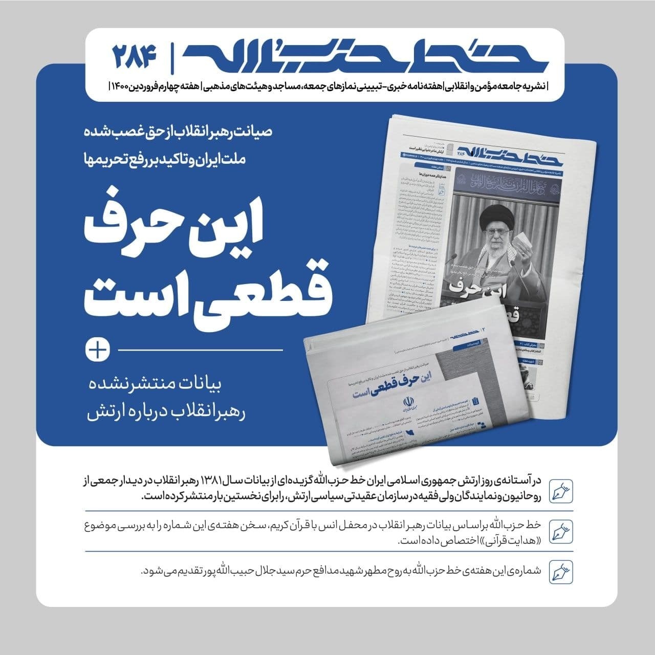خط حزبالله ۲۸۴ | این حرف قطعی است خط حزبالله ۲۸۴ | این حرف قطعی است