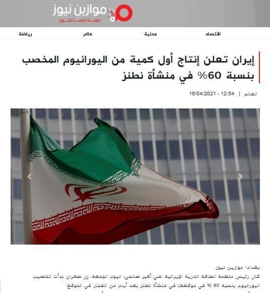 بازتاب غنی&zwnj;سازی ۶۰ درصدی اورانیوم ایران در رسانه&zwnj;های خارجی