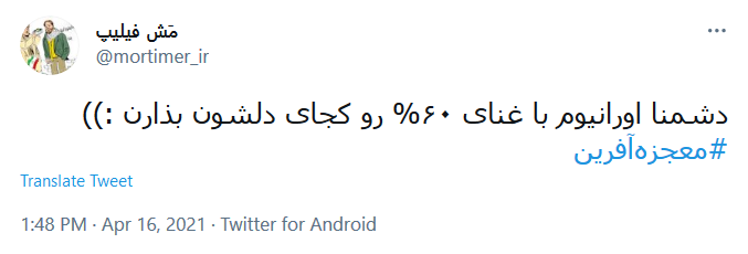 توئیت کاربران درباره غنی سازی .