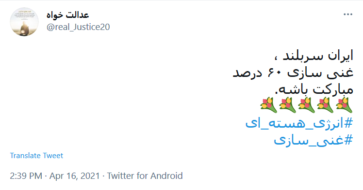 توئیت با هشتگ #غنی_سازی .