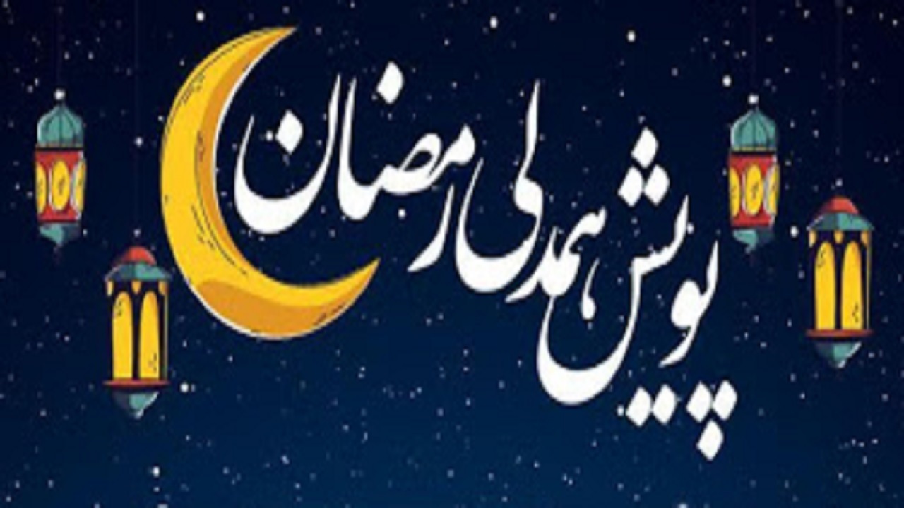 آغاز طرح پویش همدلی رمضان در خوزستان