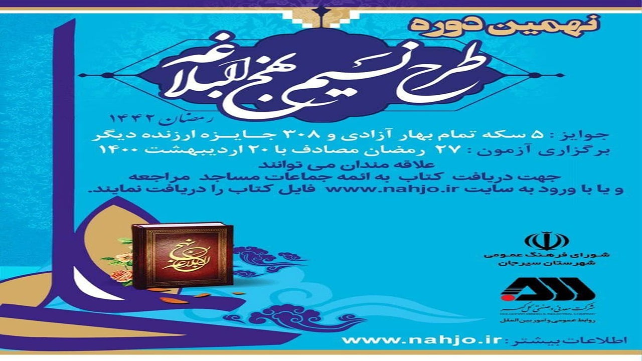 اجرای طرح نسیم نهج البلاغه در سیرجان