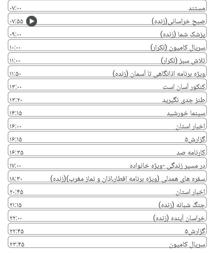 برنامه&zwnj;های سیمای خراسان رضوی