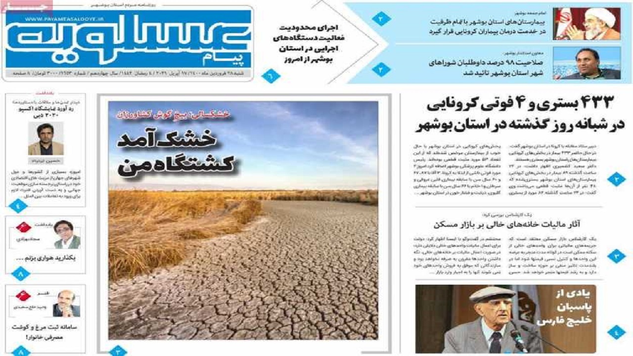 روزنامه&zwnj;های بوشهر در ۲۸ فروردین ۱۴۰۰