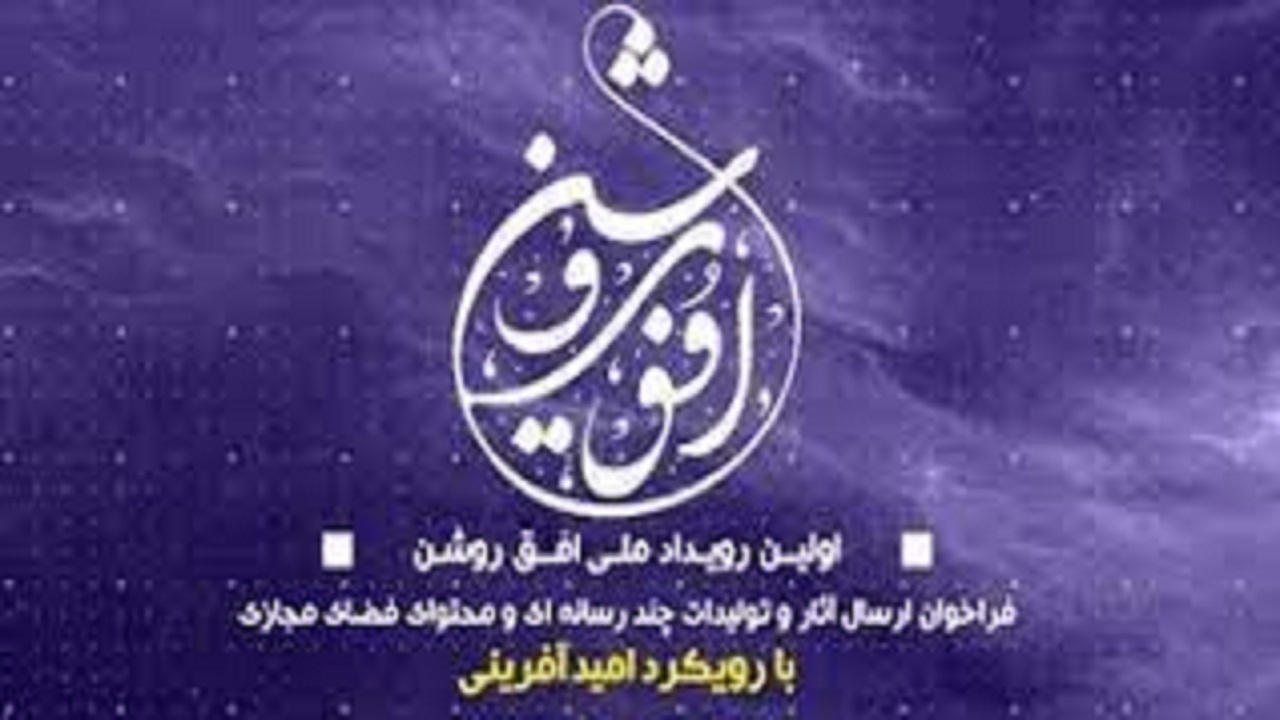 برگزاری نخستین رویداد ملی افق روشن در همدان