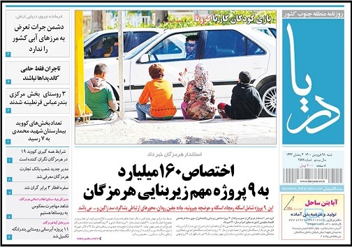 فروردین سرخ/بازی کودکان کار با کرونا