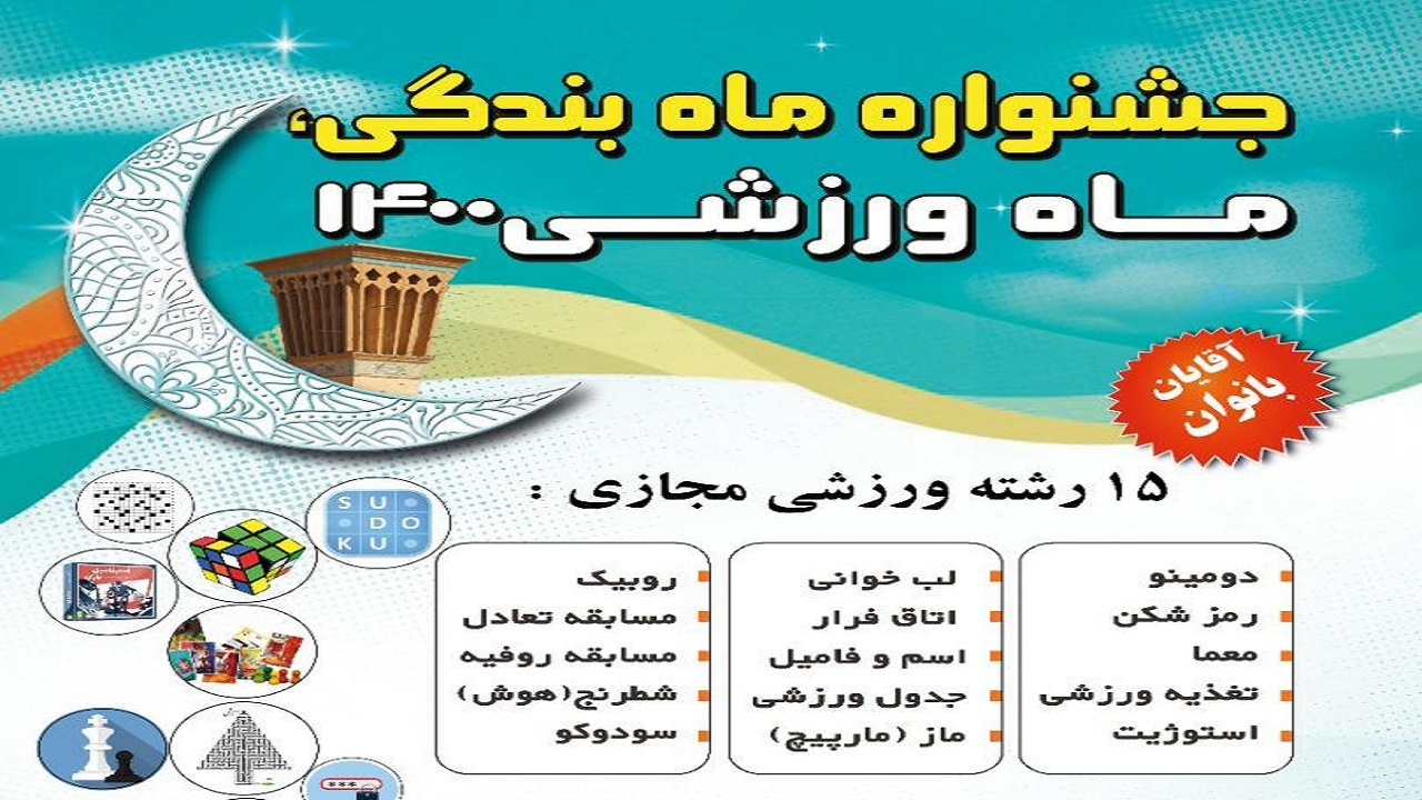 جشنواره ماه بندگی، ماه ورزشی در یزد برگزار می‌شود