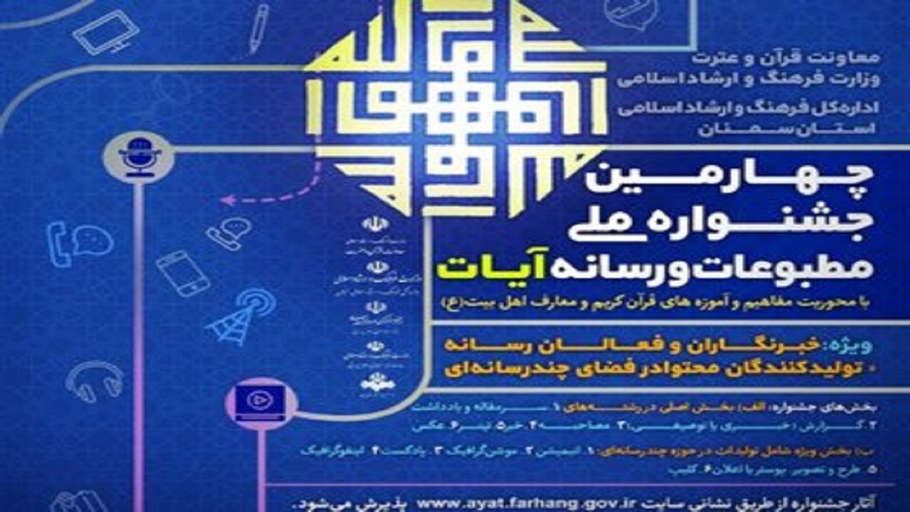تمدید فرصت ارائه آثار به جشنواره ملی آیات در سمنان