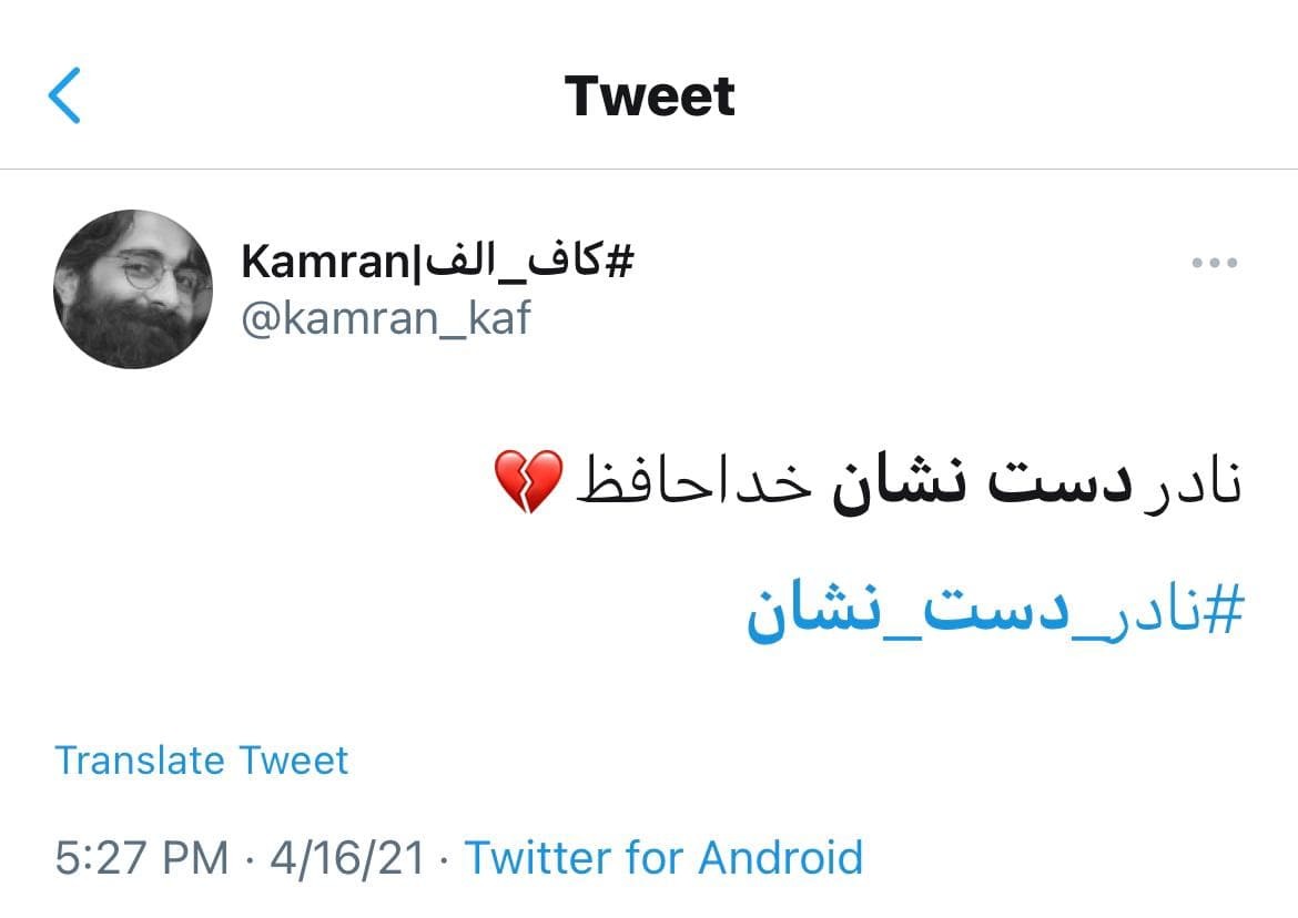 واکنش ورزشکاران به خبر درگذشت نادر دست نشان