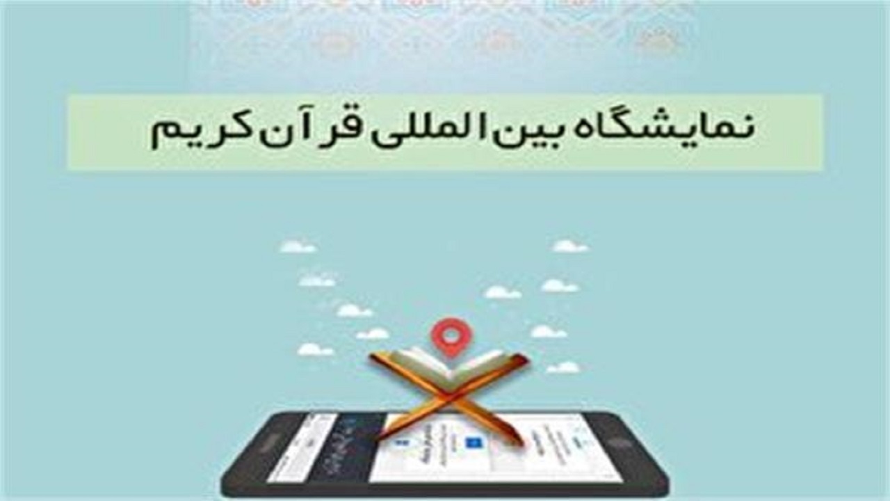 تمدید مهلت ثبت‌نام ناشران و مؤسسات قرآنی در نمایشگاه قرآن