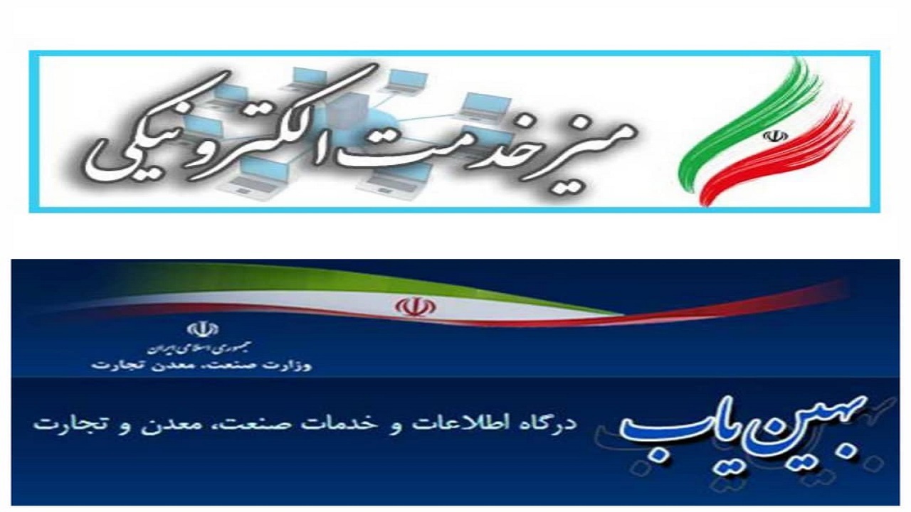 راه اندازی میز خدمت الکترونیکی در سامانه بهین یاب