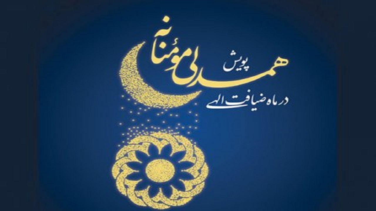 پویش ضیافت همدلی در کردستان اجرا می‌شود