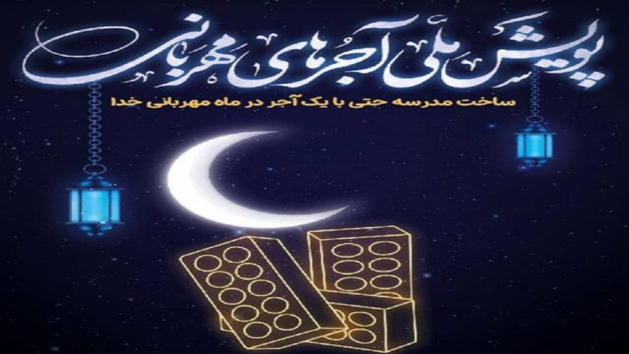 مدارس با آجر‌های مهربانی ساخته می‌شوند