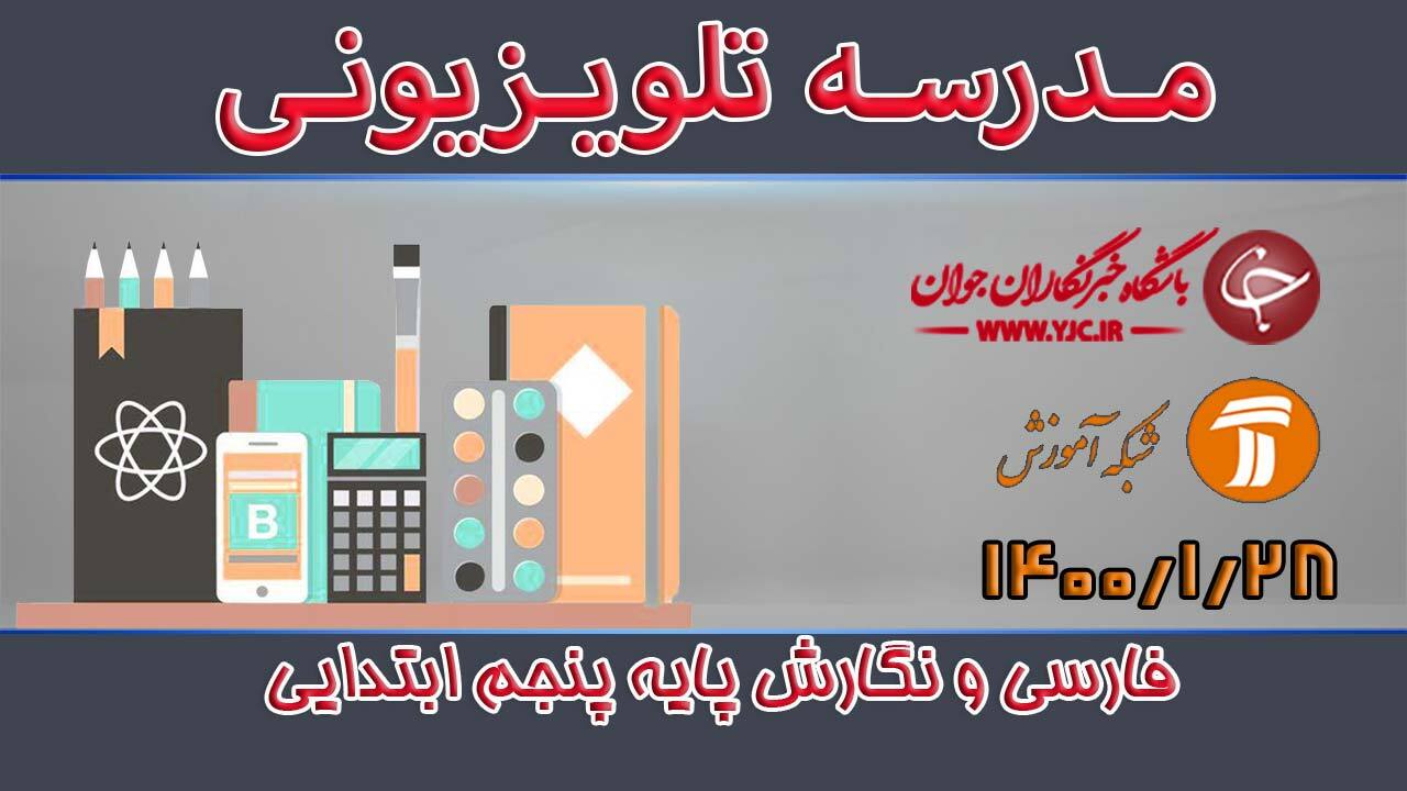 دانلود فیلم کلاس فارسی و نگارش پایه پنجم ابتدایی مورخ ۲۸ فروردین