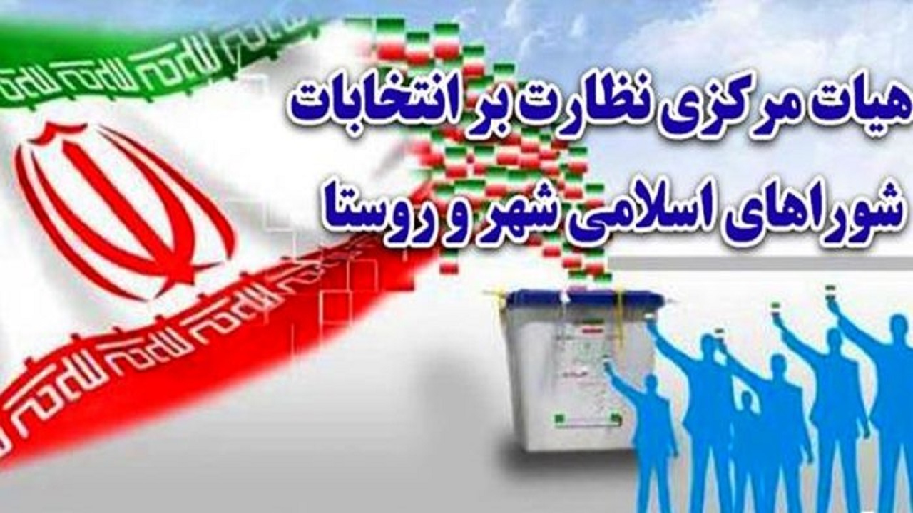 بررسی صلاحیت داوطلبان شوراها در هیات نظارت یک هفته دیگر به اتمام می رسد