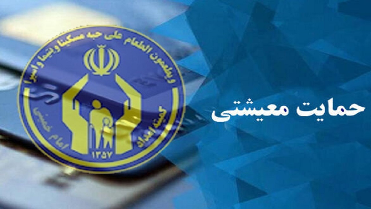 پرداخت ۲۳۸ میلیارد تومان کمک معیشت به خانواده‌های گلستانی