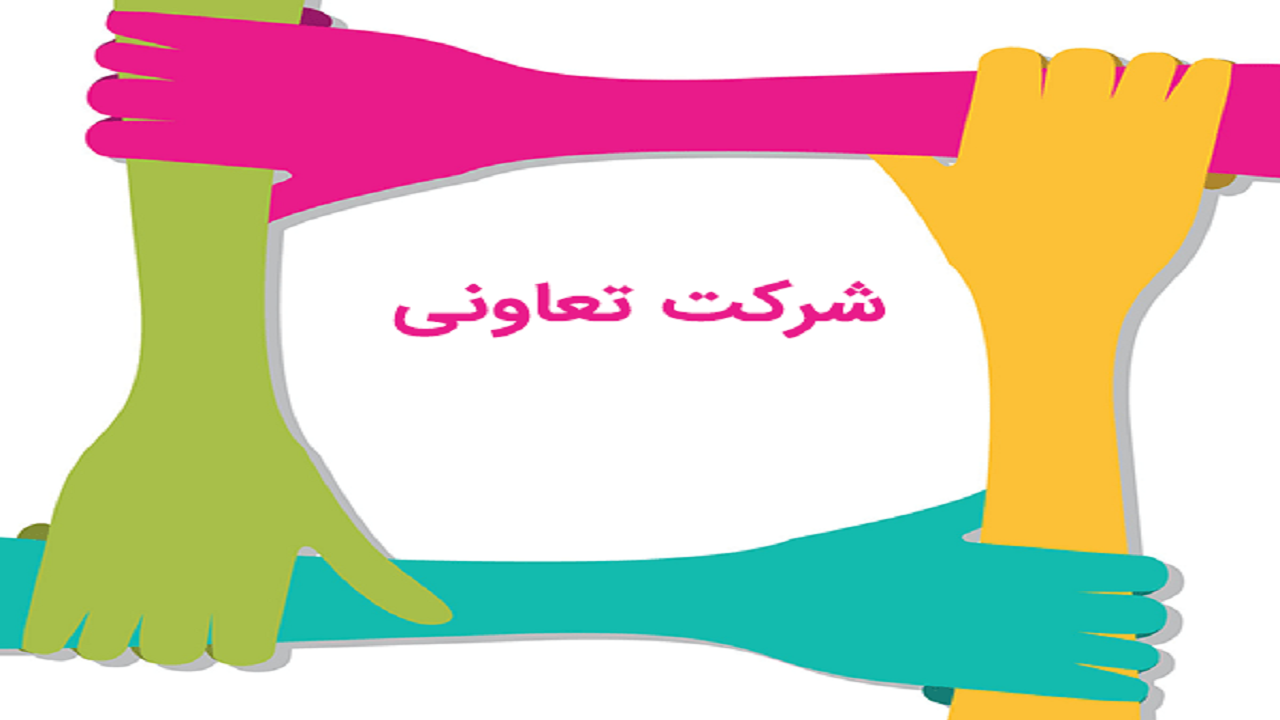 شرط اداره کار قم برای شرکت‌های تعاونی