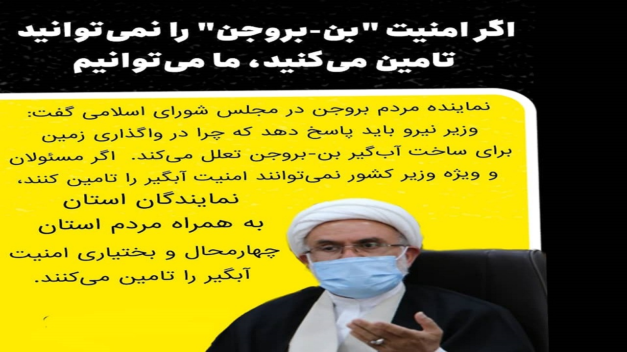 چرا در واگذاری زمین برای ساخت آبگیر پروژه بن به بروجن تعلل می‌شود؟
