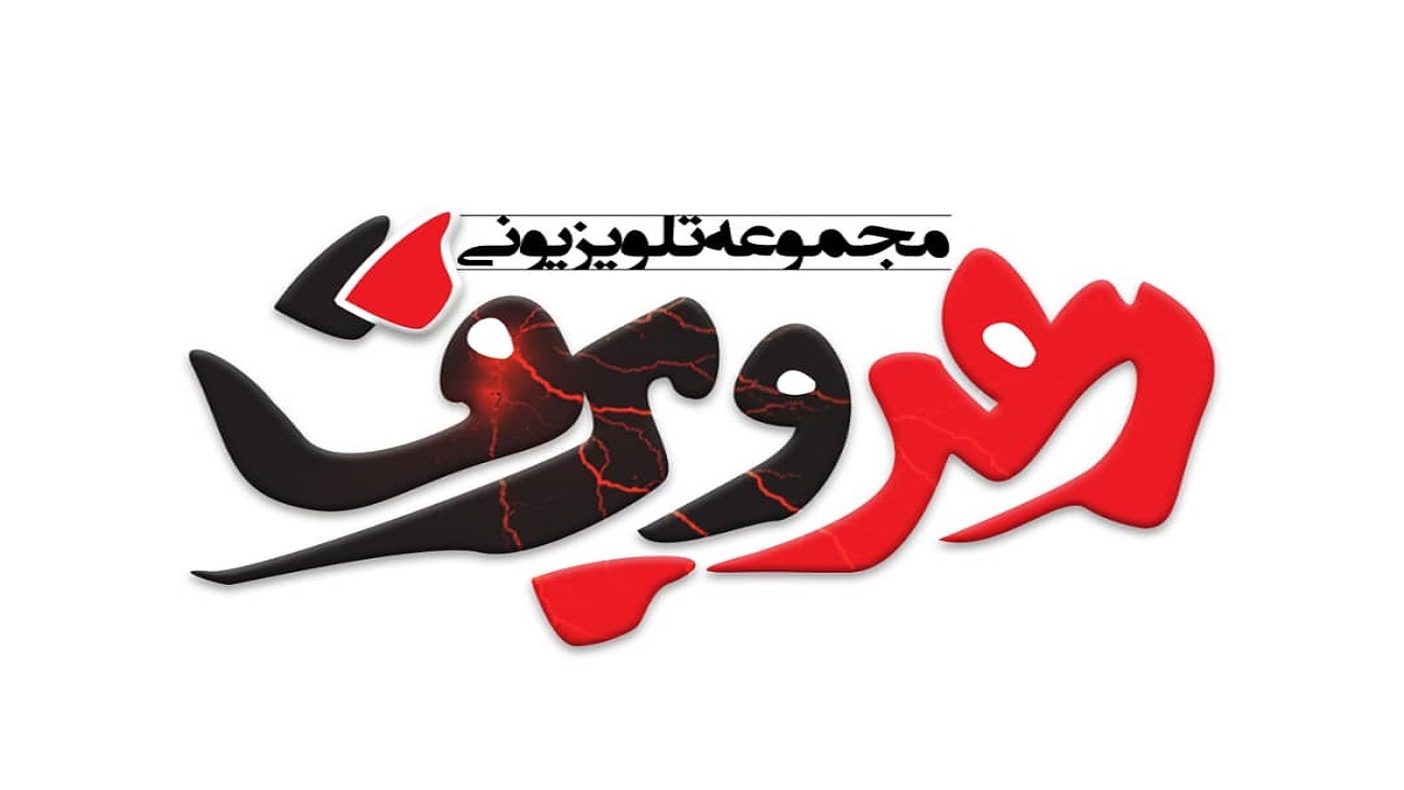 پخش سریال رعد و برق به زمانی دیگر موکول شد