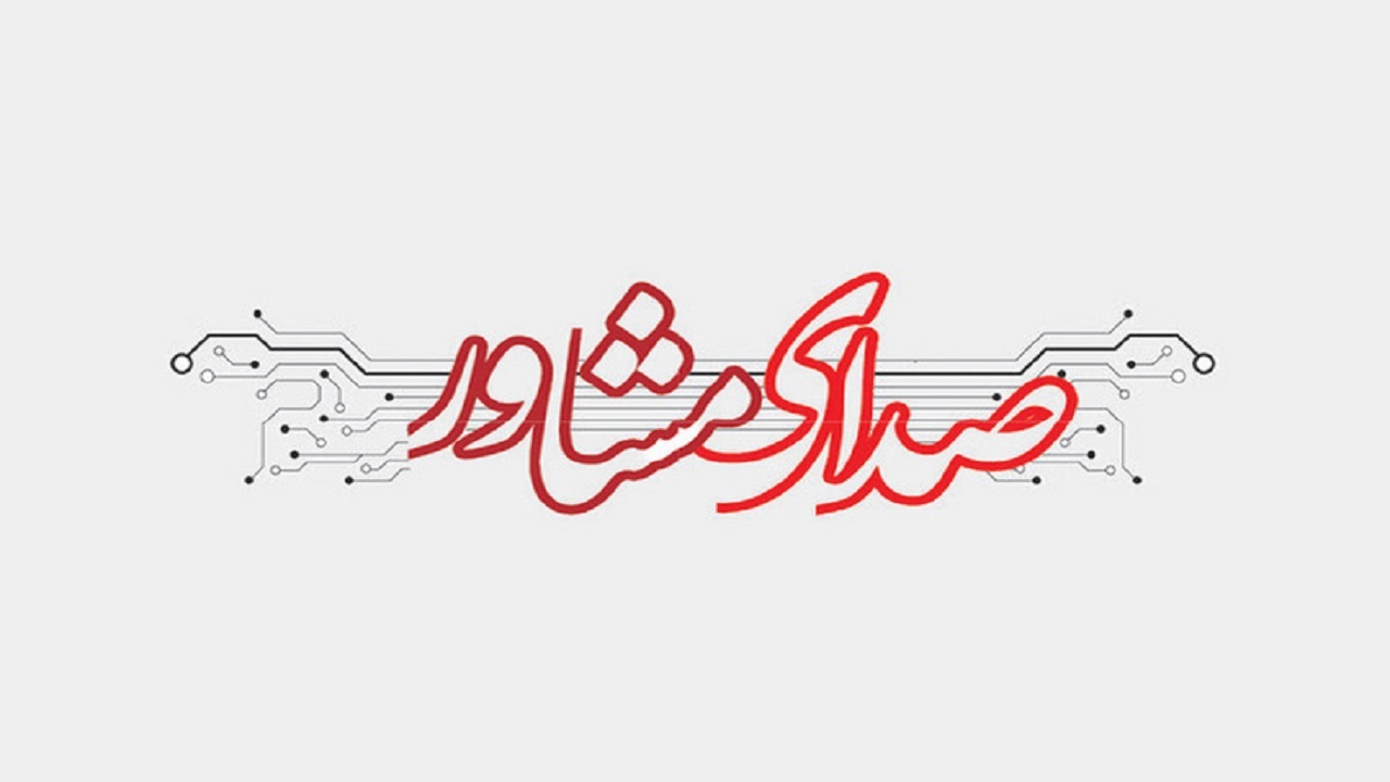 ثبت ۲۴ هزار و ۱۰۰ تماس با مرکز صدای مشاور
