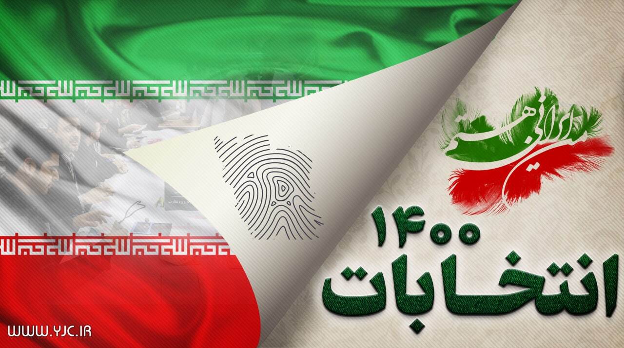 از انتخابات‌های ١۴٠٠ چه خبر؟ + فیلم