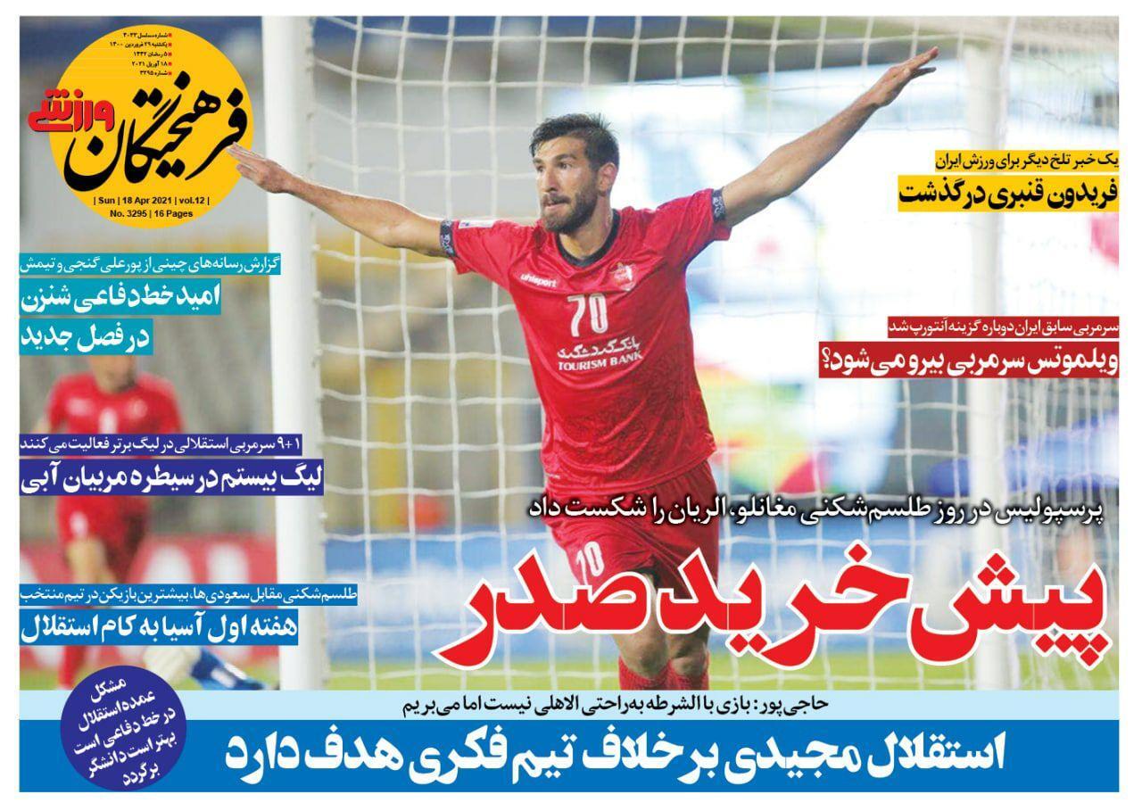 روزنامه&zwnj;های ورزشی