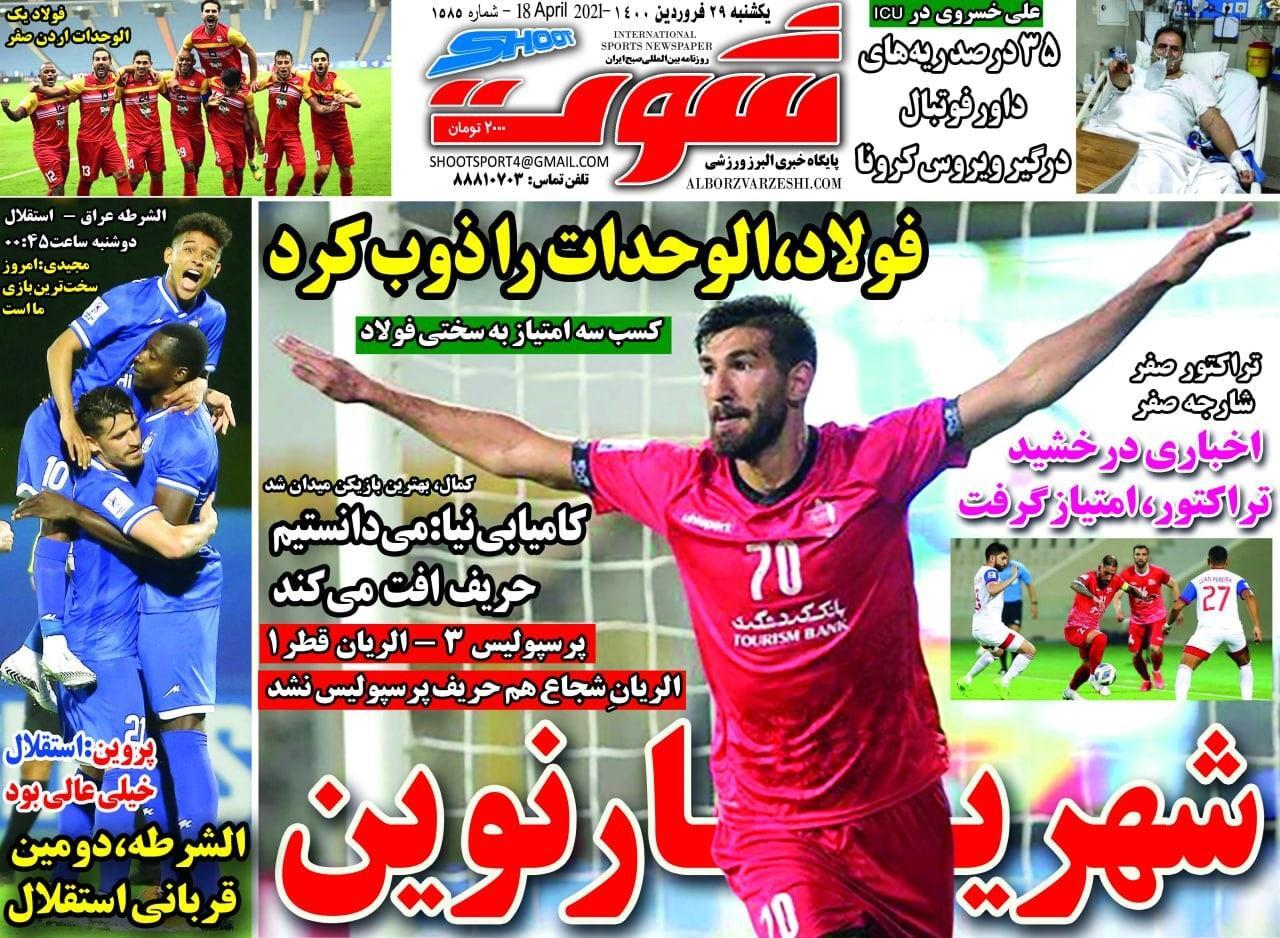 روزنامه&zwnj;های ورزشی