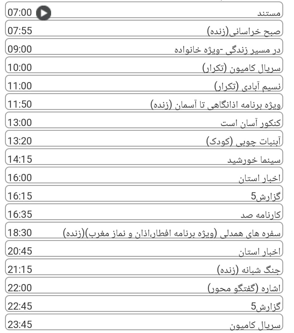 لیست پخش برنامه&zwnj;های سیمای خراسان رضوی