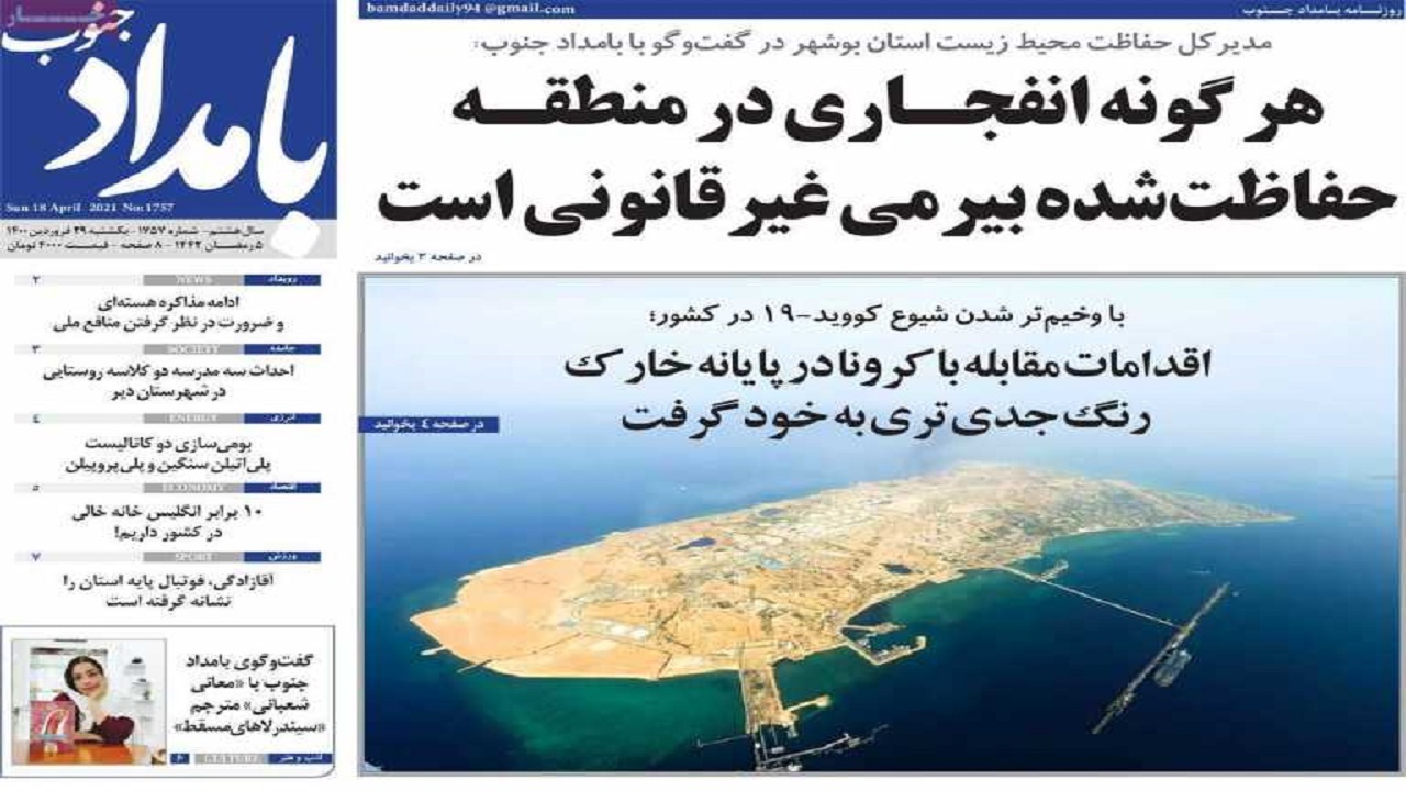 روزنامههای بوشهر در ۲۹ فروردین ۱۴۰۰ روزنامههای بوشهر در ۲۹ فروردین ۱۴۰۰