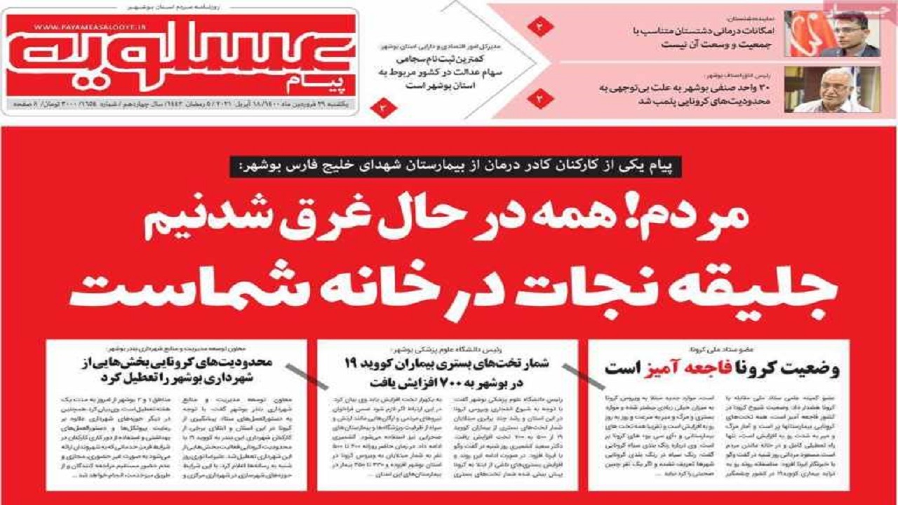 روزنامههای بوشهر در ۲۹ فروردین ۱۴۰۰ روزنامههای بوشهر در ۲۹ فروردین ۱۴۰۰