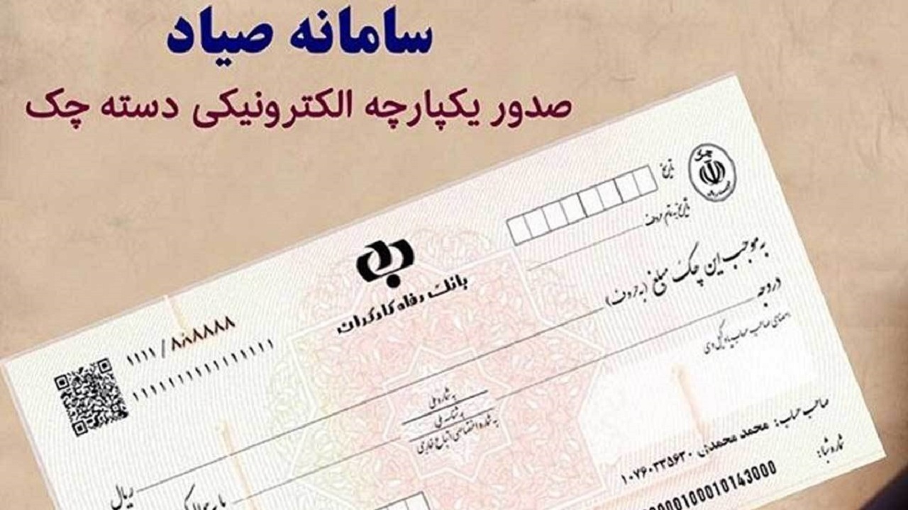 سامانه صیاد تنها مسیر صدور چک‌های تضمین شده توسط بانک‌ها تعیین شد