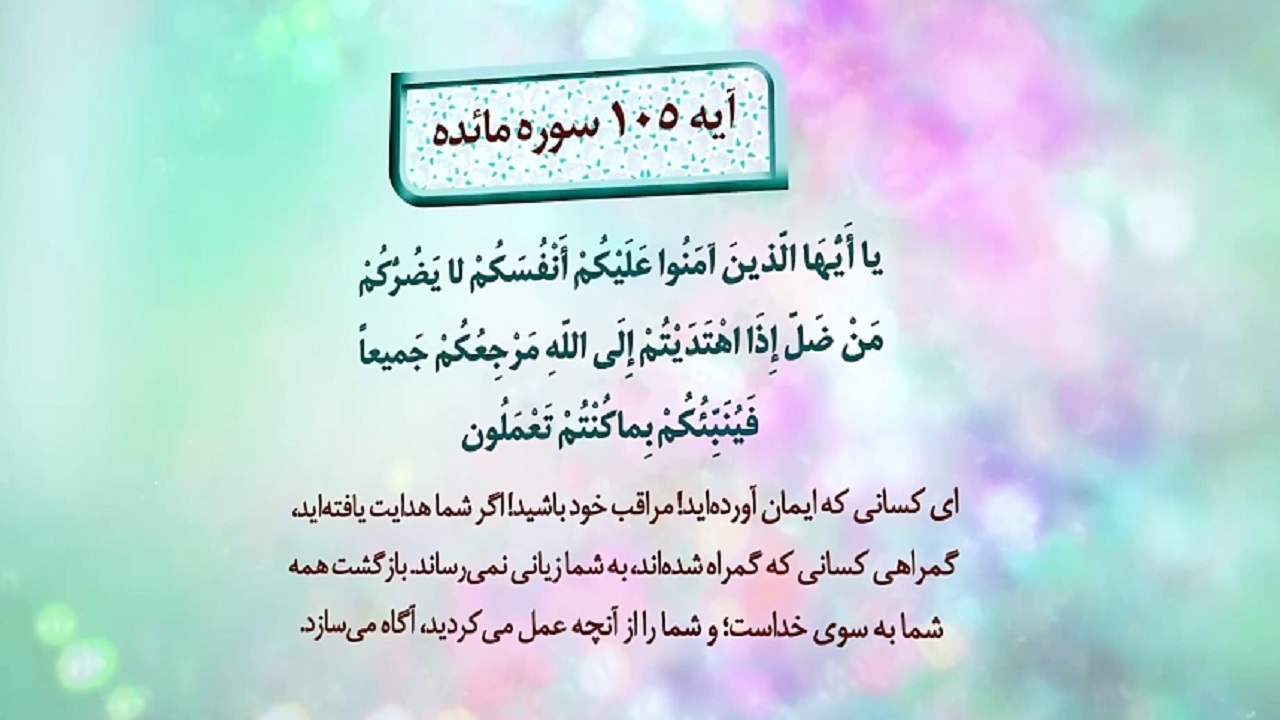 ابتدا اصلاح خود و بعد اصلاح جامعه/ در راه حق ثابت قدم باشیم