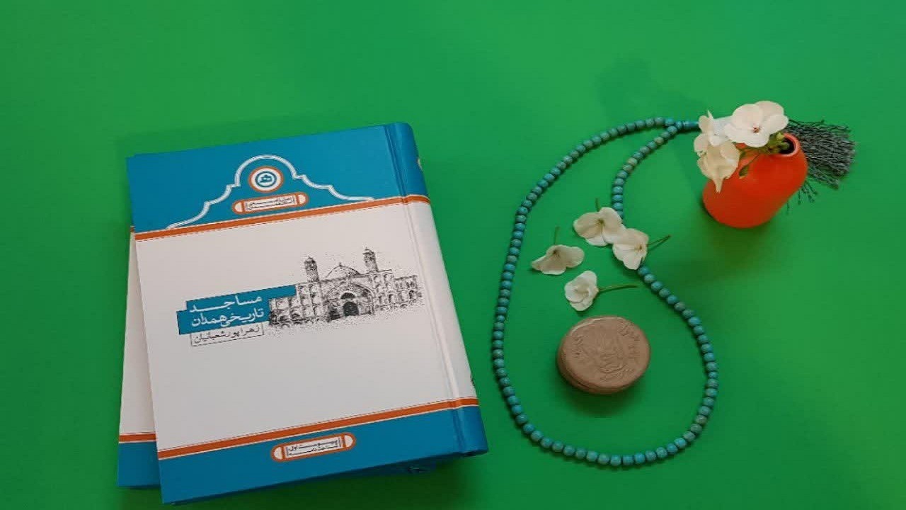 کتاب «مساجد تاریخی همدان» رونمایی شد