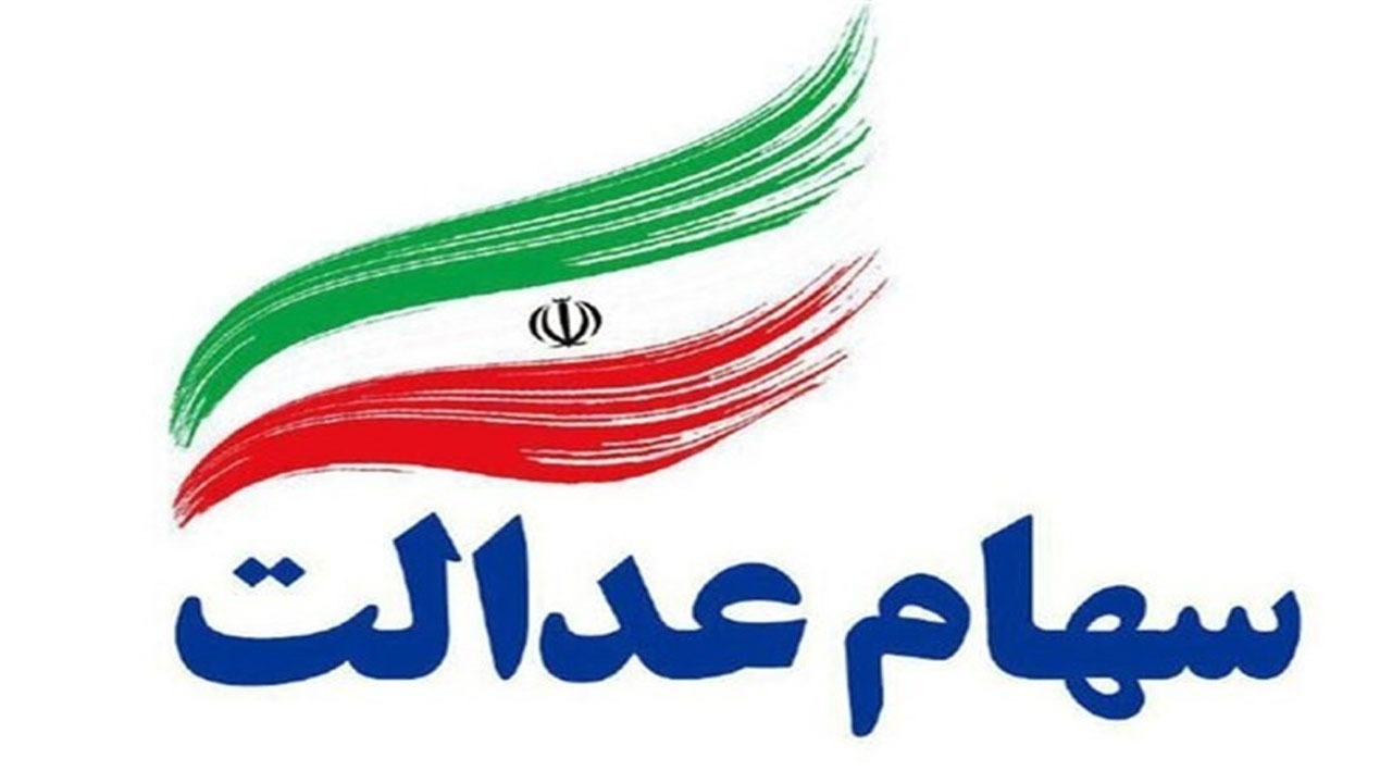 همه چیزهایی که  درباره سهام عدالت باید بدانید/  از جزئیات دریافت کارت اعتباری تا نحوه واریز سود ۹۸