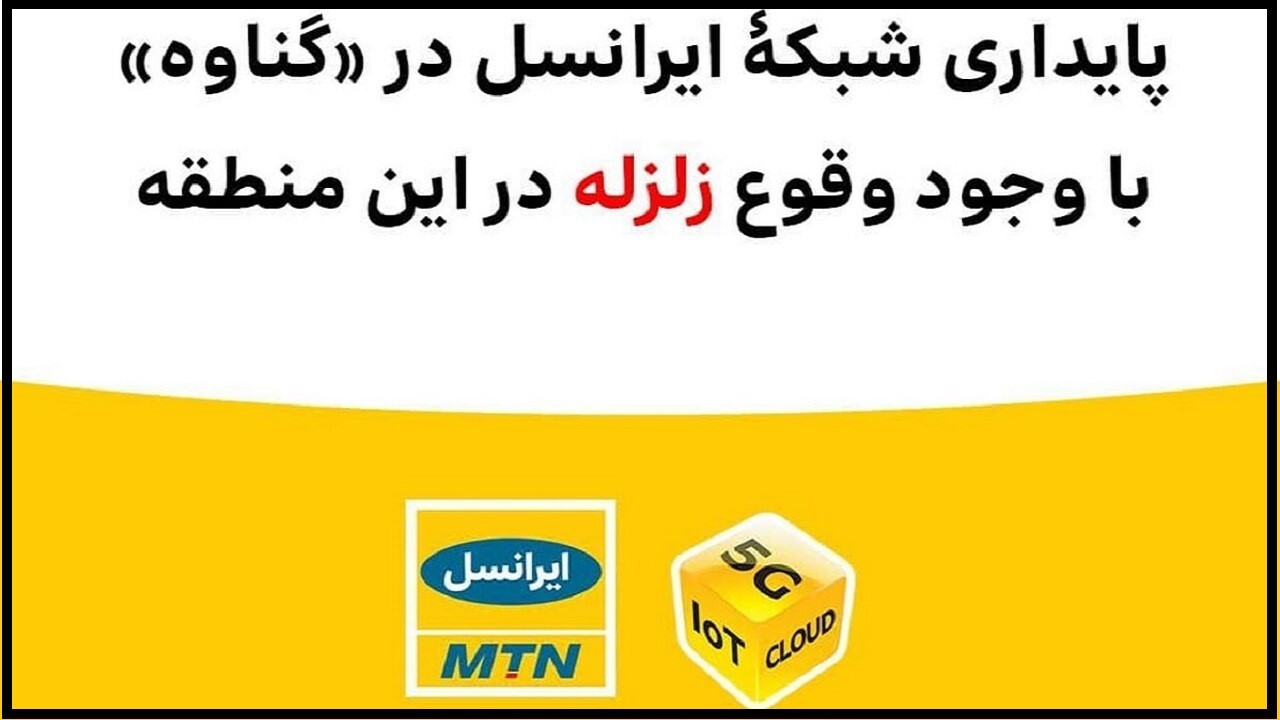 شبکه ایرانسل در «بندر گناوه» در حالت پایدار است