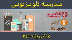 باشگاه خبرنگاران -دانلود فیلم کلاس ریاضی پایه نهم مورخ ۲۹ فروردین