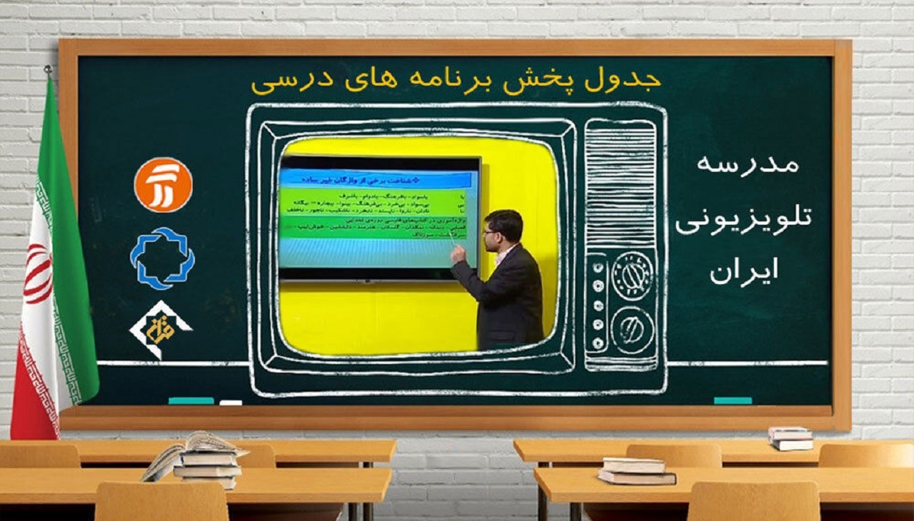 برگزاری کلاس‌های آموزش تلویزیونی سوادآموزی