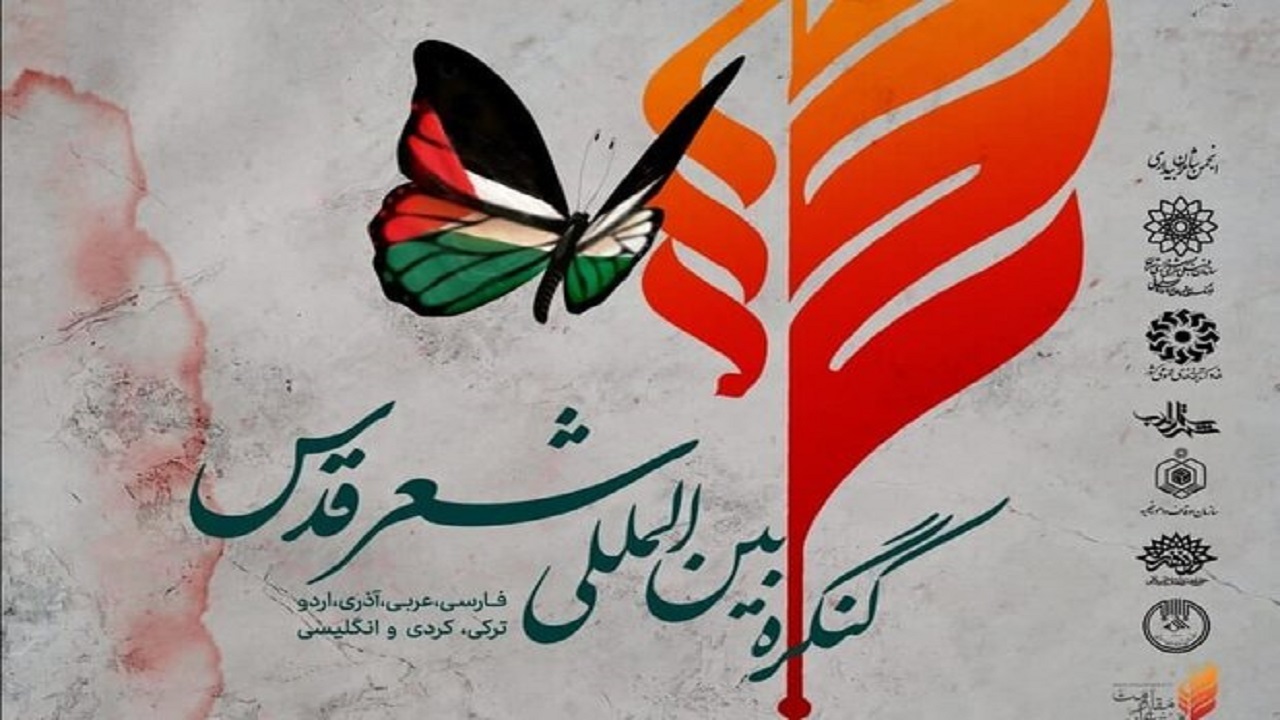 کنگره بین‌المللی شعر قدس از ۳۰ فروردین پذیرای شاعران مقاومت است