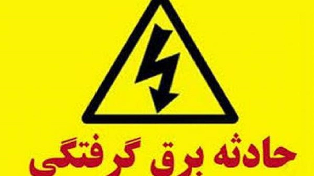 برق جان کودک ۵ ساله همدانی را گرفت