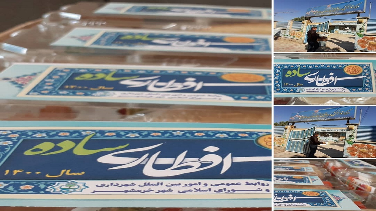 طرح توزیع افطاری ساده در خرمشهر