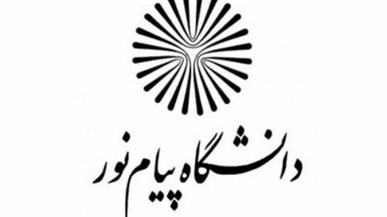 برگزاری امتحانات نهایی دانشگاه پیام نور به صورت مجازی