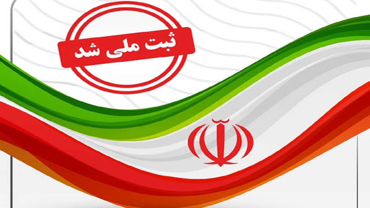 ثبت ملی سراب نیلوفر خرم‌آباد