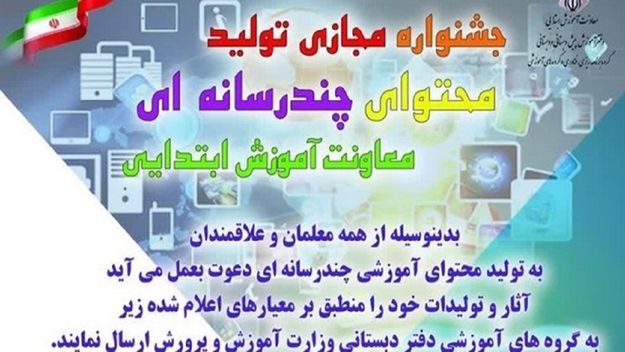 برگزاری جشنواره مجازی تولید محتوای چند رسانه‌ای در کردستان