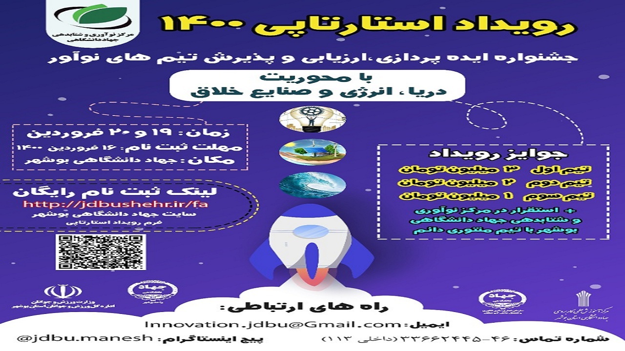 رویداد استارتاپی  دریا، انرژی و صنایع خلاق در بوشهر برگزار می‌شود