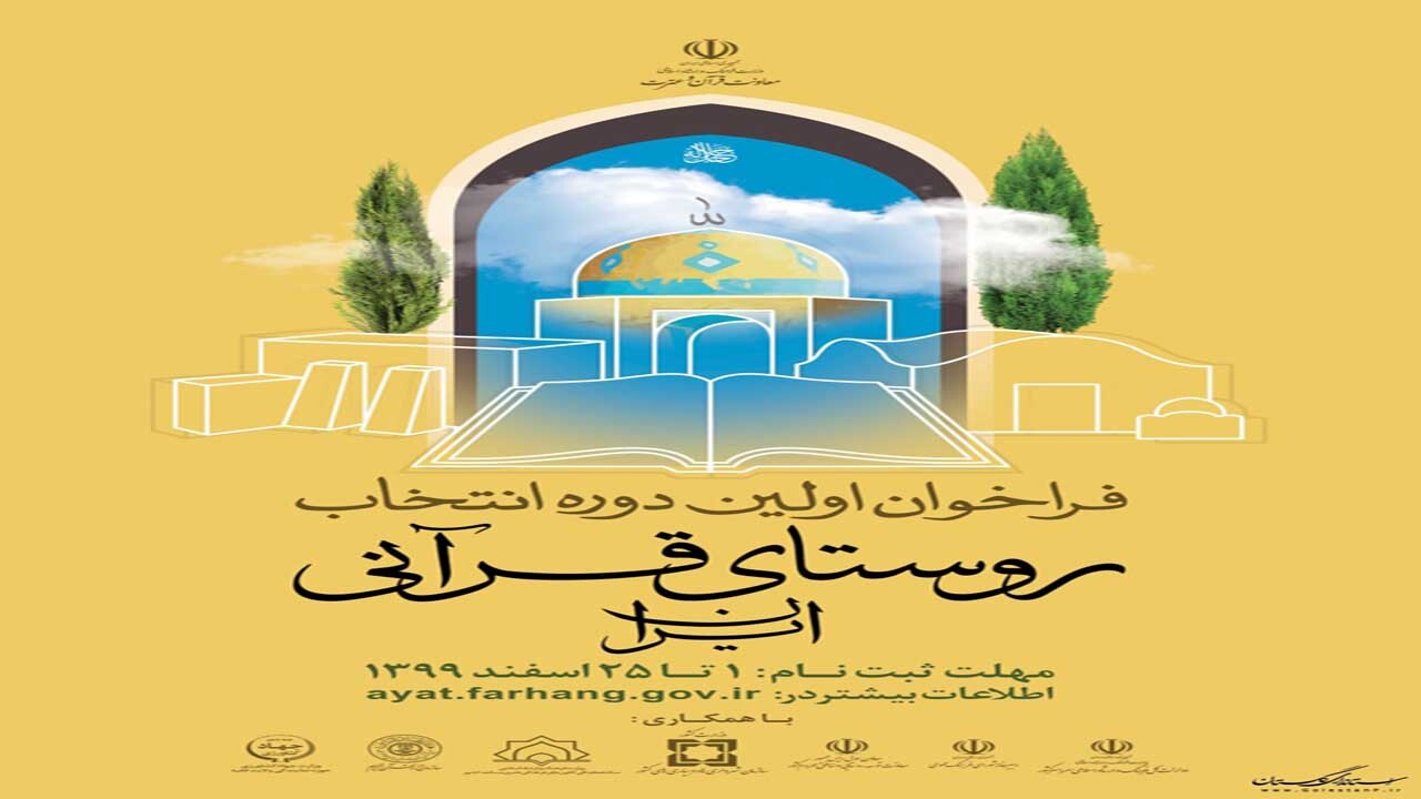 مهلت ثبت نام در طرح ملی «انتخاب و معرفی روستای قرآنی» تمدید شد
